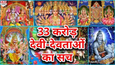 33 करोड़ देवी देवताओं का सच जानकर हैरान रह जाएंगे आप | Don’t Miss !!!