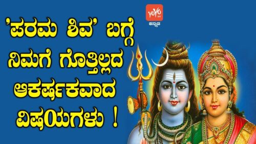 'ಪರಮ ಶಿವ' ಬಗ್ಗೆ ನಿಮಗೆ ಗೊತ್ತಿಲ್ಲದ ಆಕರ್ಷಕವಾದ ವಿಷಯಗಳು ! Real Facts About Shiva Parvati YOYO TV Kannada