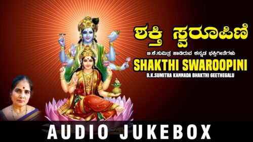 B.K.Sumitra Kannada Songs - Shakthi Swaroopini Jukebox | Lakshmi Devi Kannada Devotional Songs