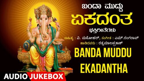 Banda Muddu Ekadantha | Ratnamala Prakash | V Manohar | Kannada Devotional Songs |Lord Ganesha Songs