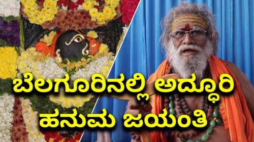 Belaguru | Sri Hanuman Jayanti 2019 | Vijay Karnataka