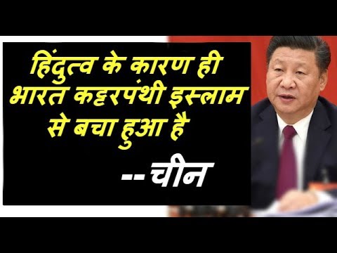 China : Thanks to Hinduism, India doesn't have Radical Islam | हिंदुत्व ना होता तो भारत...