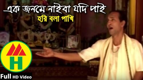 Ek Jonome Naiba Jodi Pai - Hori Bola Pakhi - Hindu Religious Song