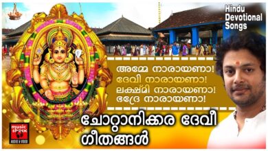 Hindu Devotional Songs Malayalam | അമ്മേ നാരായണാ! ദേവി നാരായണാ! ലക്ഷ്മി നാരായണാ Amme Narayana 2020