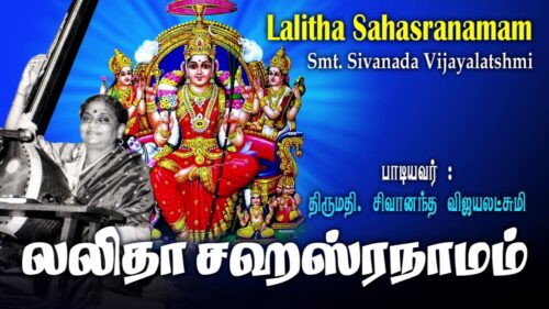 Lalitha Sahasranamam | சிவானந்த விஜயலெட்சுமி அவர்கள் பாடிய புகழ்பெற்ற லலிதா சஹஸ்ரநாமம்