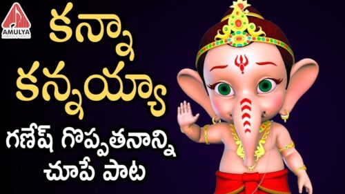 Lord Ganesh Telugu Songs 2019 | Kanna Kannayya Song | Gangaputra Narsing Rao Songs | Amulya Audios