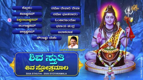 Lord Siva Kannada Devotional Songs || Siva Sthuthi || Siva Sthothramala || S.P.Balasubramanyam ||