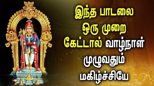 MURUGAN WILL BLESS YOU FOR YOUR LIFE TIME | Lord Murugan Padalgal | Best Tamil Devotional Songs