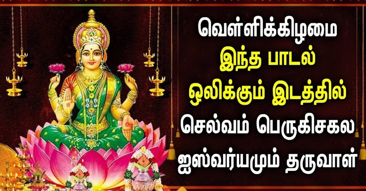 POWERFUL MAHA LAKSHMI SONG WILL DOUBLE YOUR INCOME| Maha Lakshmi Padal | Best Tamil Devotional Songs