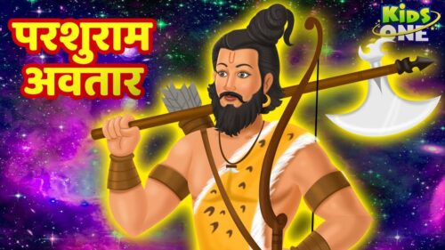 Parshuram Avatar Ki Kahani | परशुराम अवतार | Dashavatara Lord Vishnu Kahaniya | KidsOneHindi