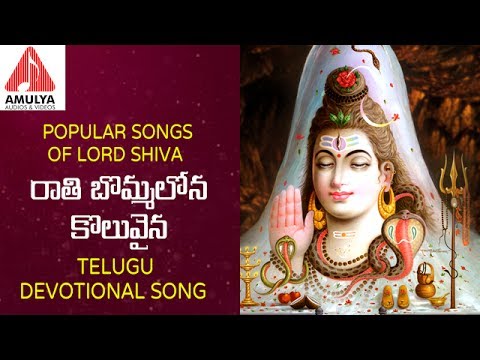 Popular Songs Of Lord Shiva | Raati Bommallona Koluvina Telugu Devotional Song