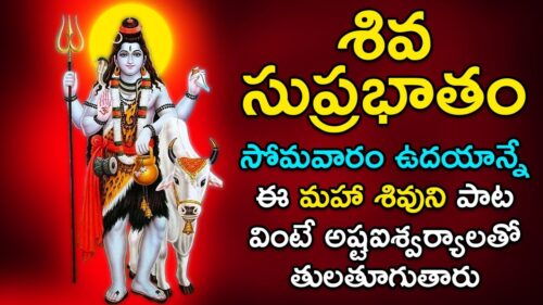 Shiva Suprabhatam - Popular Bhakti Songs | Shiva Songs Telugu | Devotional Songs