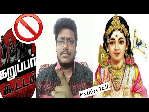 Tamil God Murugan issue /   Nuisance Created by Karuppar Koottam unnecessarily / Tamil/ Kathirs Talk