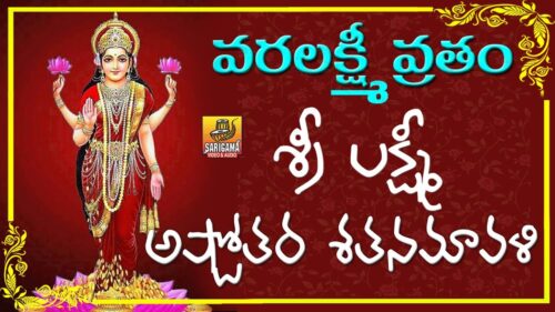 Varalakshmi Ashtottara Shatanamavali | 108 Names Of Goddess Lakshmi | Varalakshmi Ashtothram Telugu