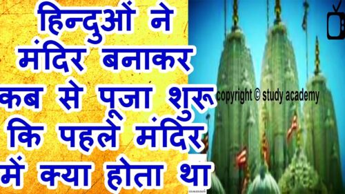 What happened in the first temple | Hindu start worship in temple | Hind | Mandir | Place of Worship