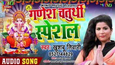 गणेश चतुर्थी स्पेशल 2020 | Khushboo Tiwari | Ganesh Chaturthi Special Song  हो रिद्धि सिद्धि के दाता