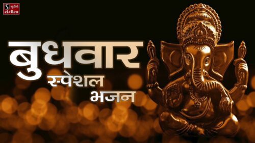बुधवार स्पेशल भजन || Popular Ganesh Bhajans || Ganpati Wednesday Special Songs || Ganesh Bhakti ||