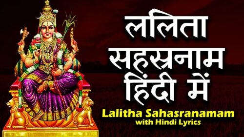 ललिता सहस्रनाम हिंदी में  | Lalitha Sahasranamam with Hindi Lyrics | Hindi Bhakti Songs