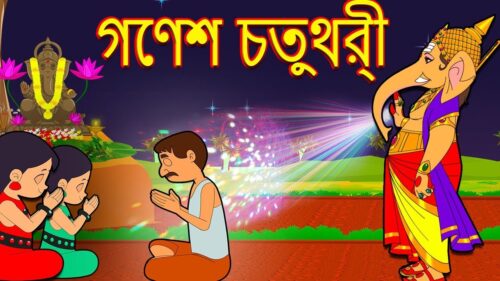 জাদু গণেশ চতুর্থী-GANESH CHATURTHI-Bengali Fairy tale-THAKURMAR JHULI-Bangla Cartoon-Rupkothar Golpo