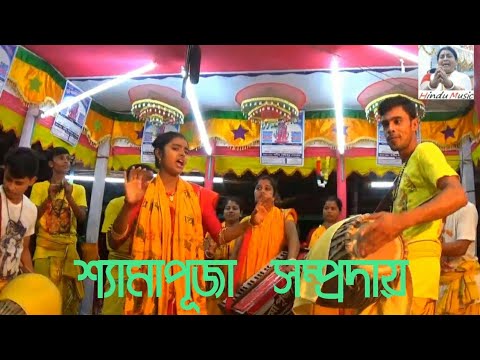 শ্যামাপূজা সম্প্রদায় | Best Kirtan | Shamapuja Samproday | Ek Naam Kirtan |  Hindu Music