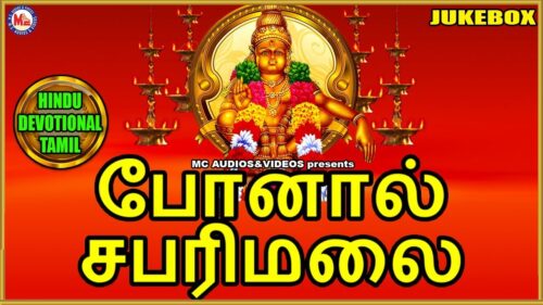 போனால் சபரிமலை | Sabarimalai Yathirai Tamil | Ayyappa Devotional Songs Tamil | Hindu Devotional
