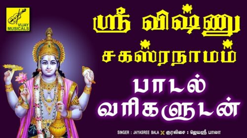 ஸ்ரீ விஷ்ணு சஹஸ்ரநாமம் - தமிழில் | Sri Vishnu Sahasranamam With Lyrics | Tamil | Vijay Musicals