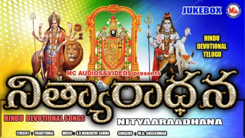 నిత్యారాధన |Nithyaradhanana | Hindu Devotional Songs Telugu |God Songs Telugu