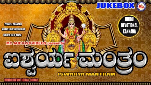 ಐಶ್ವರ್ಯ ಮಂತ್ರಂ | Kannada Devotional Songs | Mookambika Devi Songs kannada | Hindu Devotional Songs