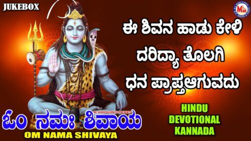 ಓಂ ನಮಶಿವಯ್ಯ |RUDRA|Siva Devotional Songs|Hindu Devotional Songs Kannada Jukebox