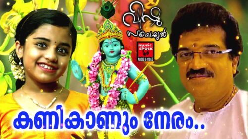 കണി കാണും നേരം..# Kanikanum Neram... # Hindu Devotional Songs Malayalam # Vishu Special Songs
