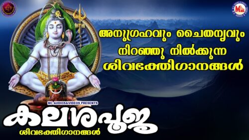 കലശപൂജ | ശിവഭക്തിഗാനങ്ങൾ | Hindu Devotional Songs Malayalam | Lord Shiva Devotional Songs |
