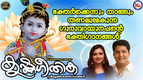 കൃഷ്ണഗീതിക | ഗുരുവായൂരപ്പ ഭക്തിഗാനങ്ങൾ | Hindu Devotional Songs Malayalam | SreeKrishna Songs |