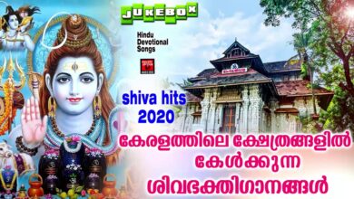 കേരളത്തിലെ ക്ഷേത്രങ്ങളിൽ കേൾക്കുന്ന  ശിവഭക്തിഗാനങ്ങൾ# Hindu Devotional Songs Malayalam 2020