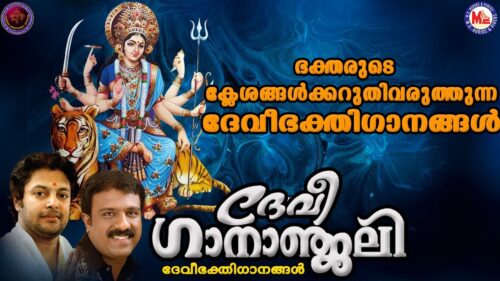 ദേവി ഗാനാഞ്ജലി | ദേവിഗീതങ്ങൾ | Hindu Devotional Songs Malayalam | Devi Devotional Songs |