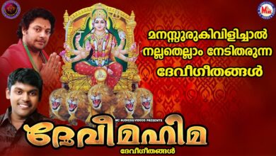 ദേവീമഹിമ | ദേവിഗീതങ്ങൾ | Hindu Devotional Songs Malayalam | Devi Devotional Songs |