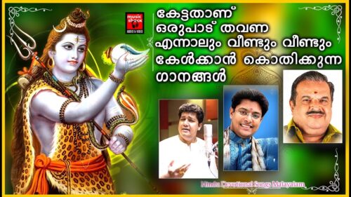 ഭക്തജനങ്ങളുടെഇഷ്ടശിവഭക്തിഗാനങ്ങൾ Shiva Bhakthi Ganangal Malayalam | Hindu Devotional Songs Malayalam