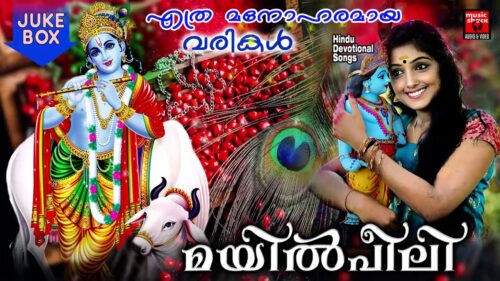 മയിൽ‌പീലി # Hindu Devotional Songs Malayalam  # Sreekrishna Songs Malayalam