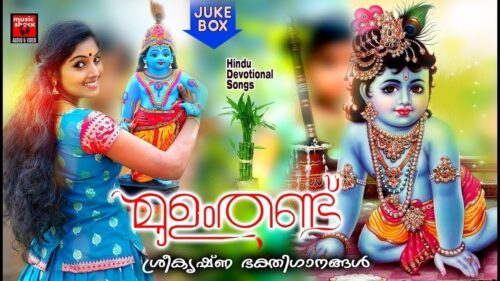 മുളംതണ്ട്  # Hindu Devotional Songs Malayalam #Krishna Devotional songs Malayalam
