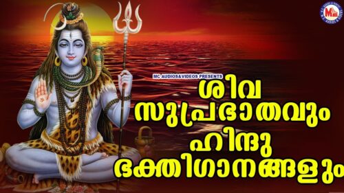 ശിവസുപ്രഭാതവും ഹിന്ദു ഭക്തിഗാനങ്ങളും | Shiva Devotional Songs | New Devotional Songs Malayalam