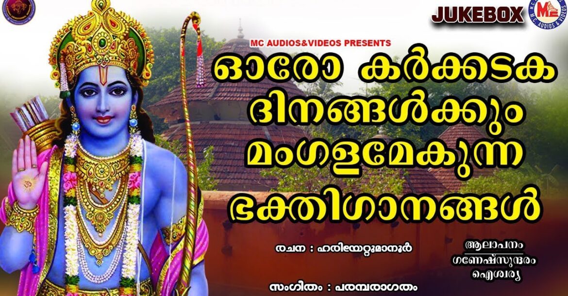 ശ്രീരാമ പുണ്യദര്‍ശനം | രാമായണമാസ ഭക്തിഗാനങ്ങൾ | Hindu Devotional Songs Malayalam | SreeRama Songs |