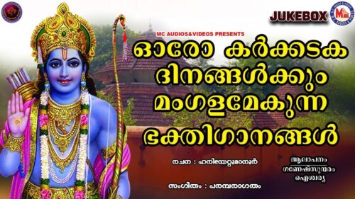 ശ്രീരാമ പുണ്യദര്‍ശനം | രാമായണമാസ ഭക്തിഗാനങ്ങൾ | Hindu Devotional Songs Malayalam | SreeRama Songs |