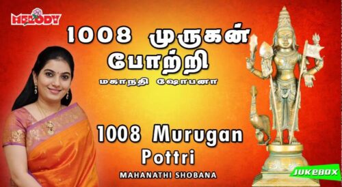 1008 Murugan Pottri | Mahanadhi Shobana | 1008 முருகன் போற்றி | மகாநதி ஷோபனா |  Murugan Songs |