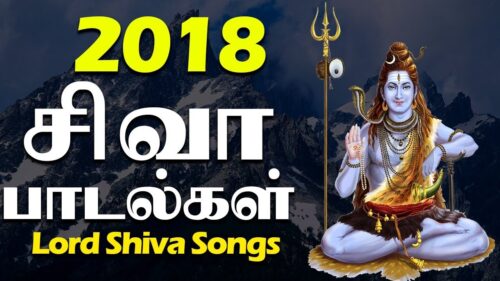 2018 Lord Siva Devotional Songs - Lord Shiva Tamil Songs  - லாது ஷிவா தமிழ் சொங்ஸ்