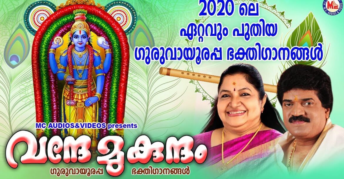 2020ലെ ഏറ്റവുംപുതിയ ഗുരുവായൂരപ്പ ഭക്തിഗാനങ്ങൾ | വന്ദേ മുകുന്ദം | Hindu Devotional Songs Malayalam