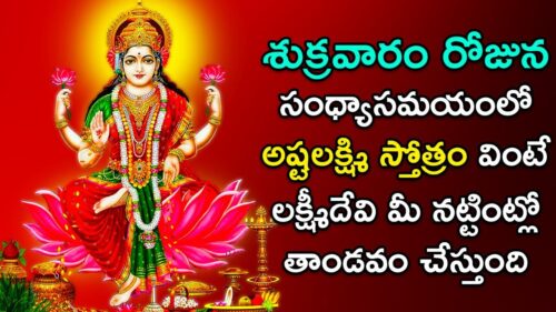 Ashtalakshmi Stotram - Popular Bhakti Songs | Goddess Lakshmi Devi Songs | Telugu Devotional Songs