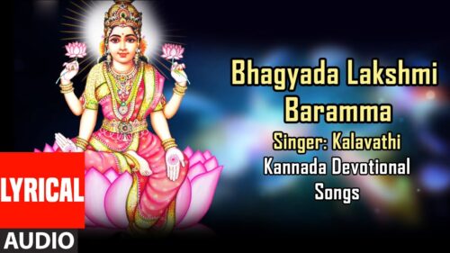 Bhagyada Lakshmi Baramma Song with Lyrics | Kannada Devotional Songs | Lord Lakshmi Devi Songs