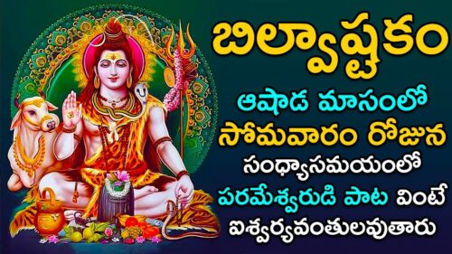 Bilvashtakam - Lord Shiva Songs | Popular Bhakti Songs | Telugu Devotional Songs