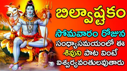 Bilvashtakam - Popular Bhakti Songs | Lord Shiva Telugu Songs | Telugu Devotional Songs