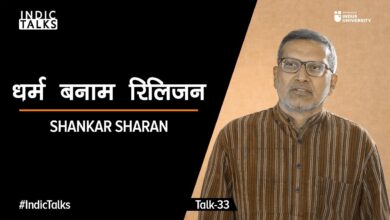 Dharma vs Religion - Shankar Sharan - #IndicTalks