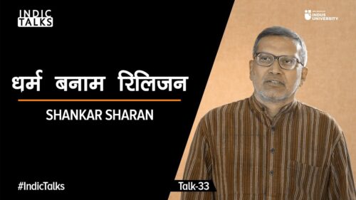 Dharma vs Religion - Shankar Sharan - #IndicTalks